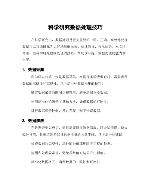 科学研究数据处理技巧