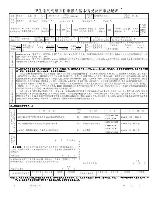 卫生系列高级职称申报人基本情况及评审登记表