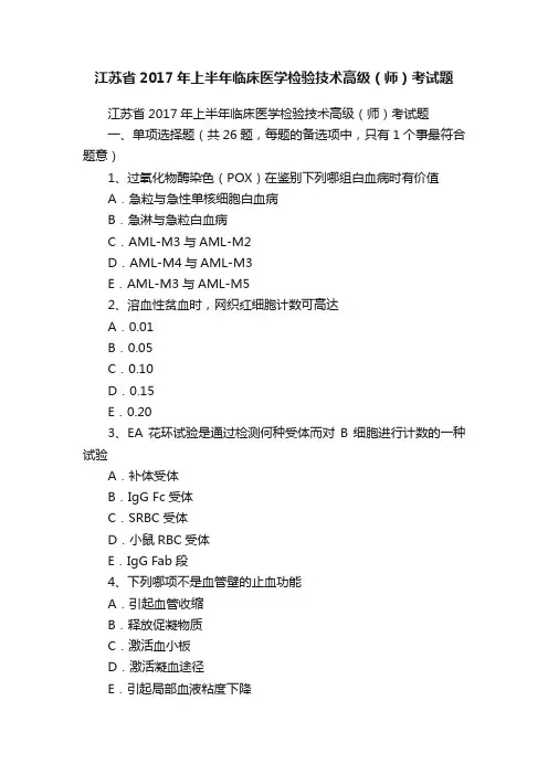 江苏省2017年上半年临床医学检验技术高级（师）考试题