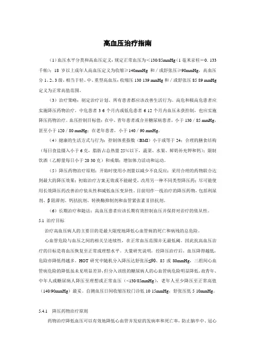 高血压治疗指南