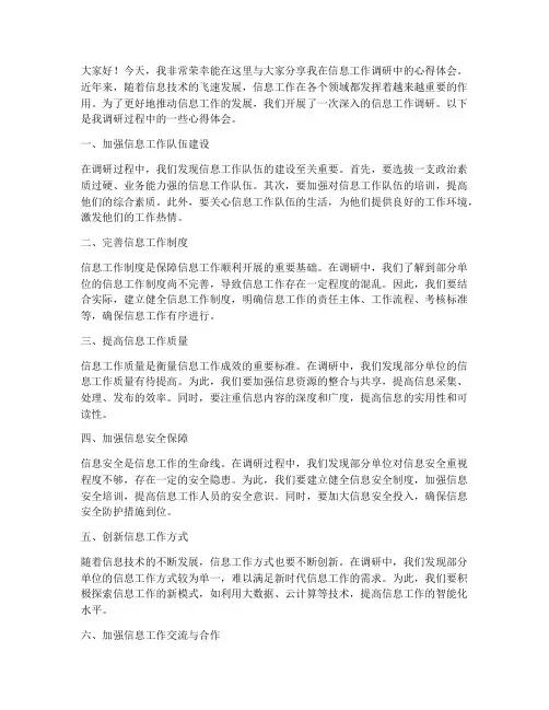 调研信息工作交流发言稿
