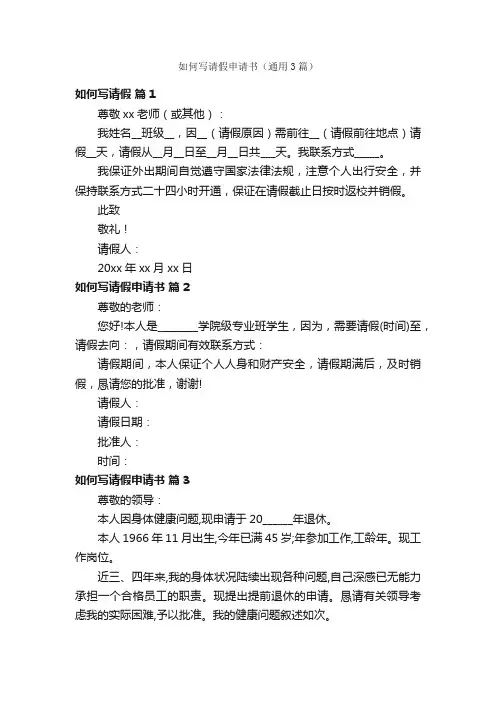 如何写请假申请书（通用3篇）