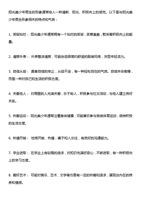 阳光美少年男生的形象与气质