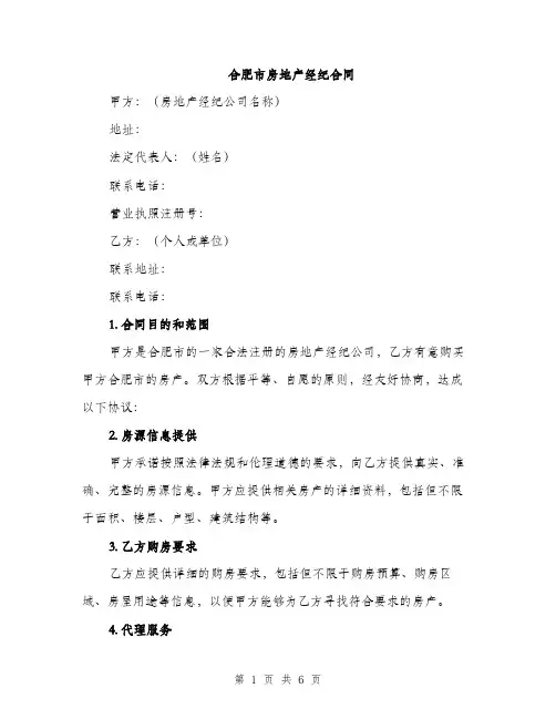 合肥市房地产经纪合同（2篇）