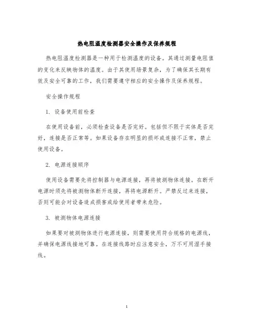 热电阻温度检测器安全操作及保养规程