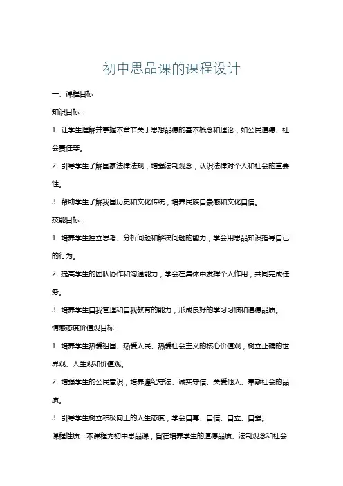 初中思品课的课程设计