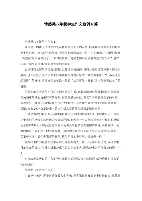 情感类八年级学生作文范例5篇