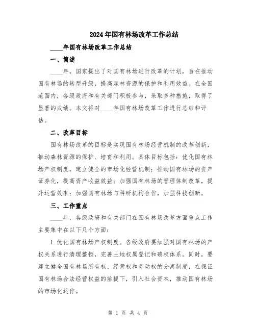 2024年国有林场改革工作总结