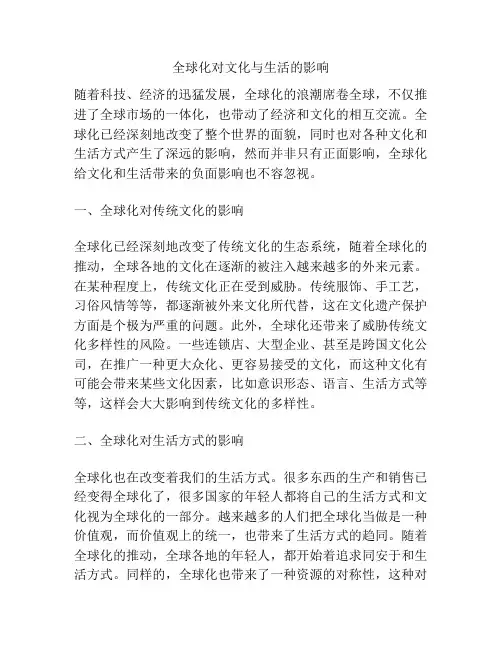 全球化对文化与生活的影响