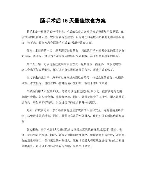肠手术后15天最佳饮食方案