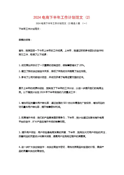 2024电商下半年工作计划范文3篇