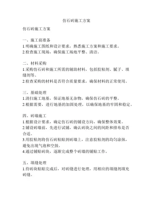 仿石砖施工方案