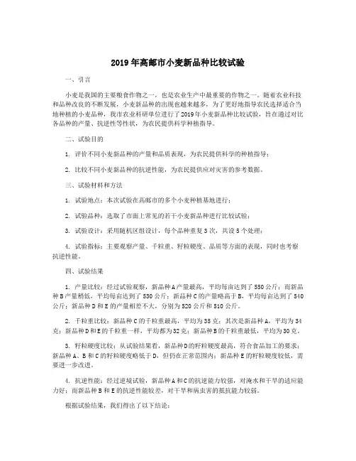 2019年高邮市小麦新品种比较试验