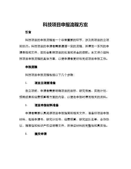 科技项目申报流程方案