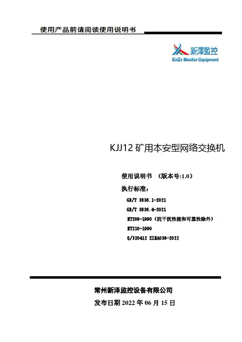 KJJ12 矿用本安型网络交换机 使用说明书