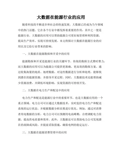 大数据在能源行业的应用