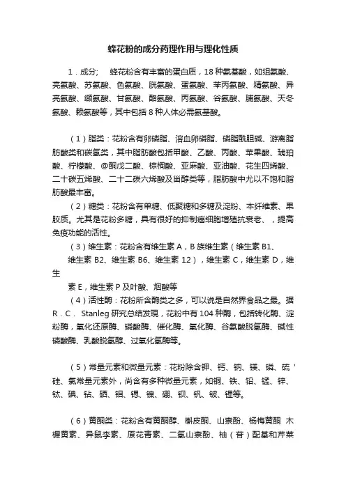 蜂花粉的成分药理作用与理化性质