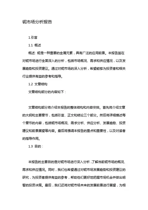 铌市场分析报告