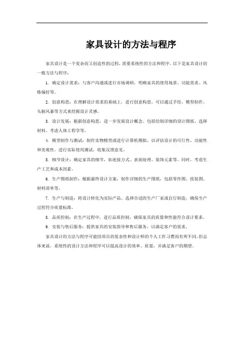 家具设计的方法与程序
