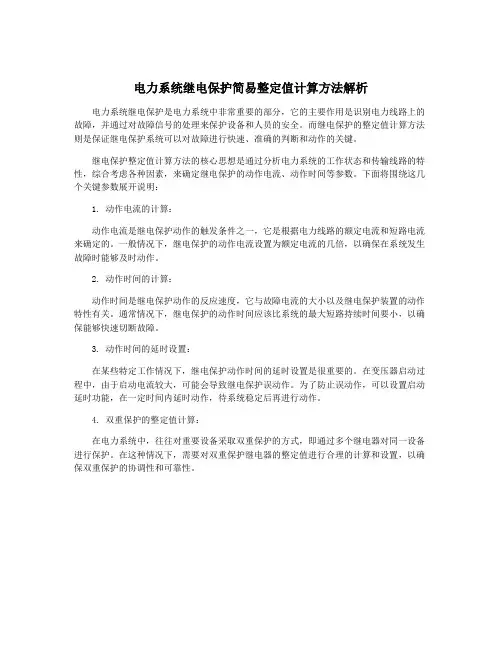 电力系统继电保护简易整定值计算方法解析