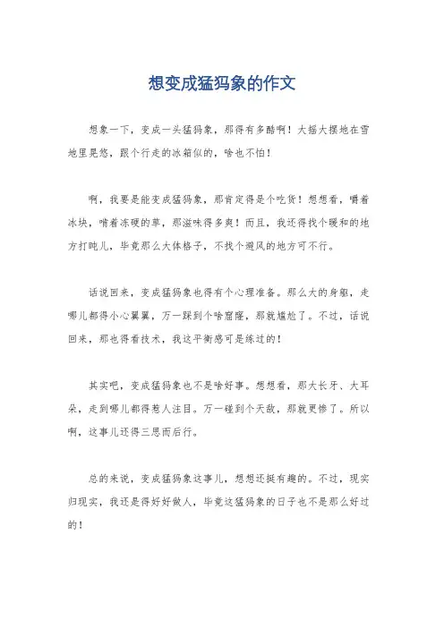 想变成猛犸象的作文