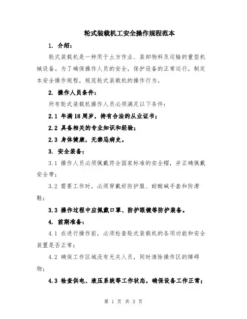 轮式装载机工安全操作规程范本