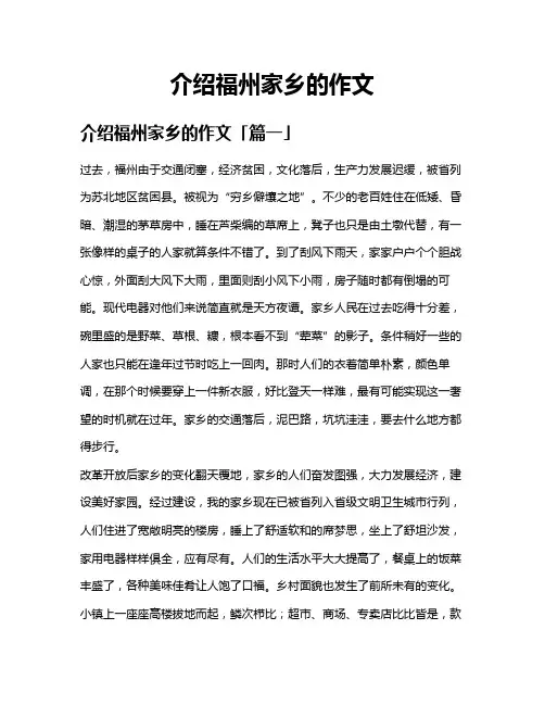 介绍福州家乡的作文