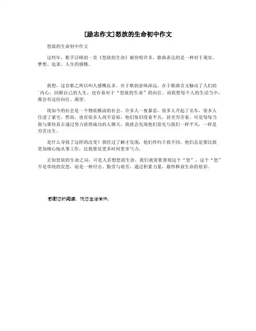 [励志作文]怒放的生命初中作文