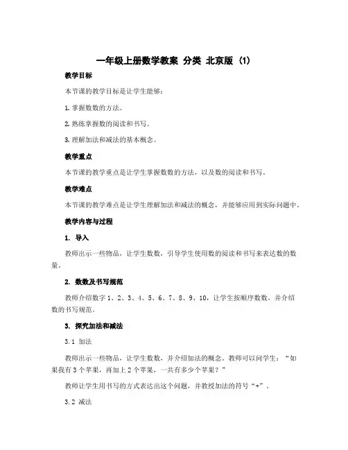 一年级上册数学教案 分类 北京版 (1)