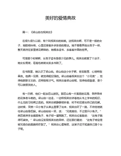美好的爱情典故