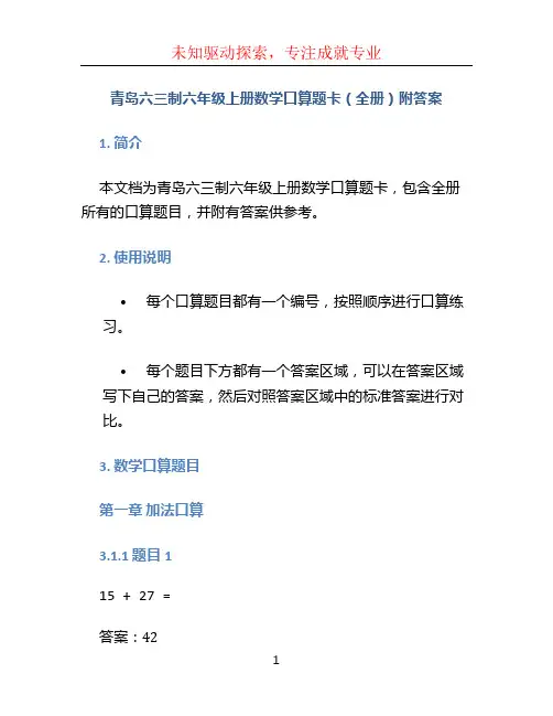 青岛六三制六年级上册数学口算题卡(全册)附答案
