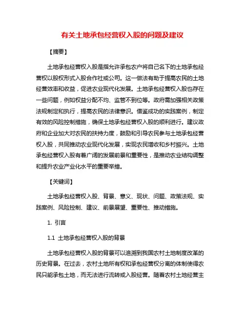 有关土地承包经营权入股的问题及建议
