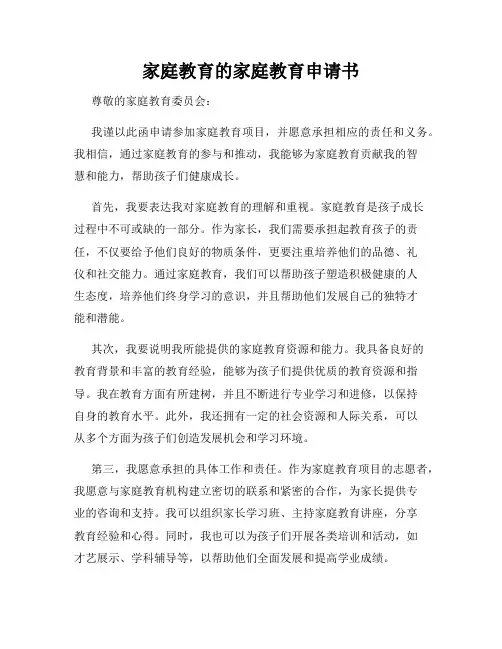 家庭教育的家庭教育申请书