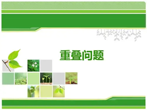 三年级奥数-重叠问题