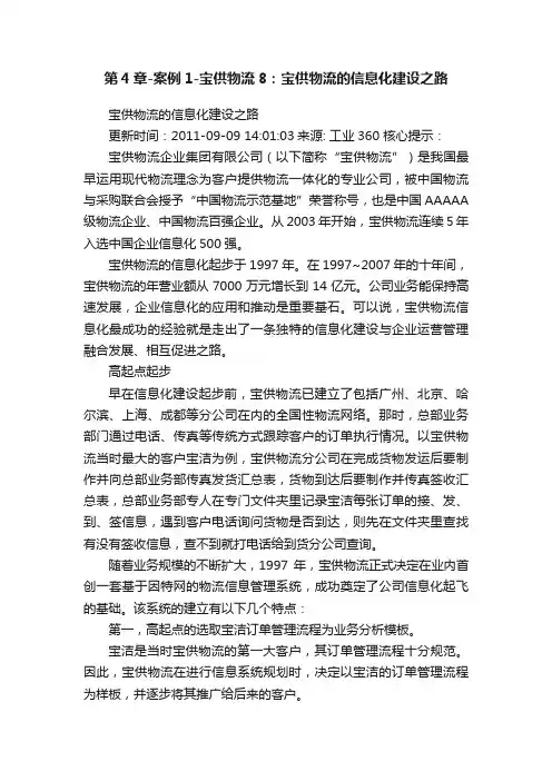 第4章-案例1-宝供物流8：宝供物流的信息化建设之路