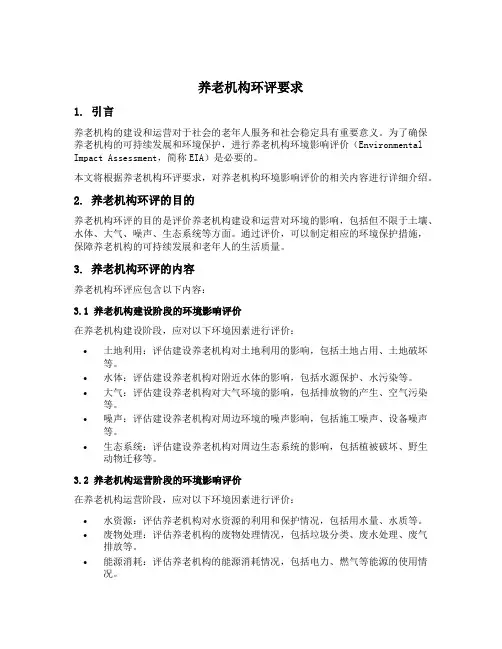 养老机构环评要求