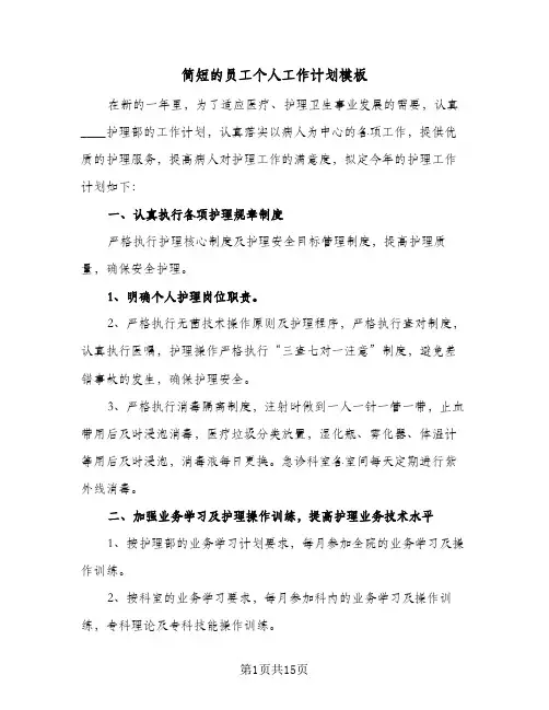 简短的员工个人工作计划模板（四篇）