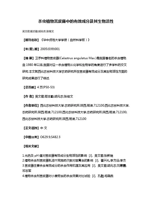 杀虫植物苦皮藤中的有效成分及其生物活性
