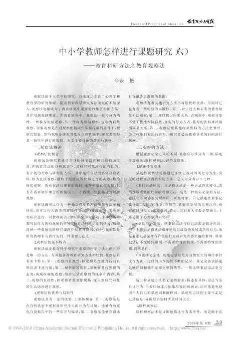 中小学教师怎样进行课题研究_六_教育科研方法之教育观察法