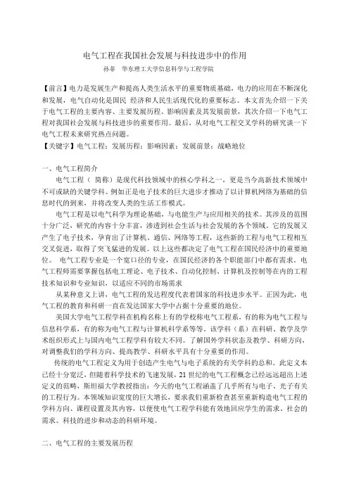 电气工程在我国社会发展与科技进步中的作用