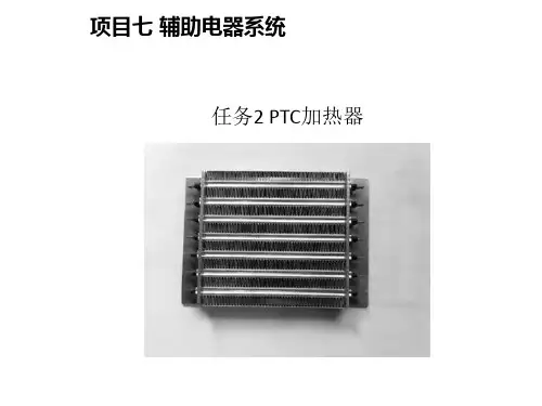 7.2PTC加热器【新能源汽车结构原理与检修】