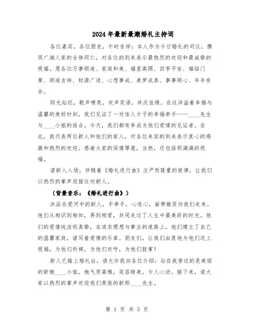 2024年最新最潮婚礼主持词（4篇）