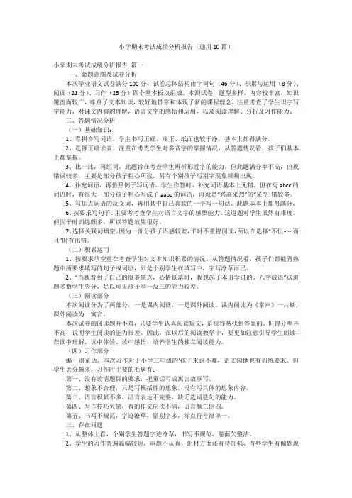 小学期末考试成绩分析报告(通用10篇)