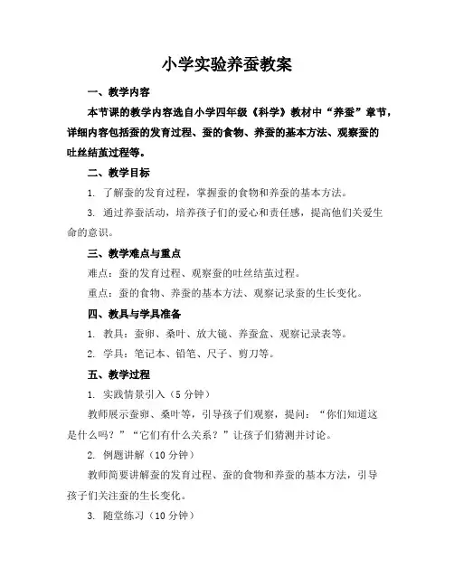 小学实验养蚕教案