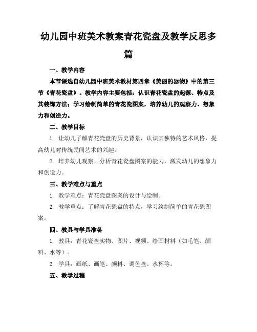 幼儿园中班美术教案青花瓷盘及教学反思多篇(1)