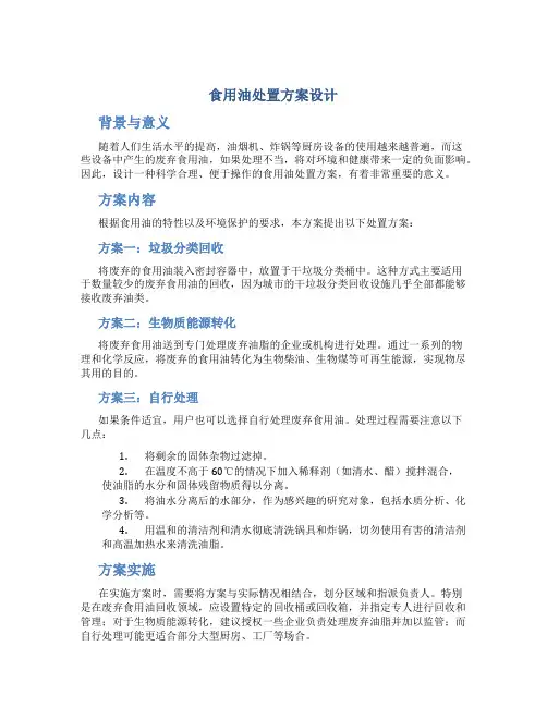 食用油处置方案设计