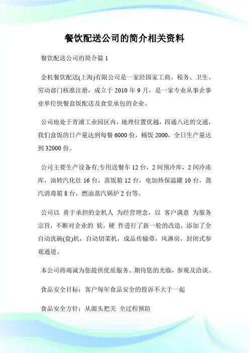 餐饮配送公司的简介相关资料.doc