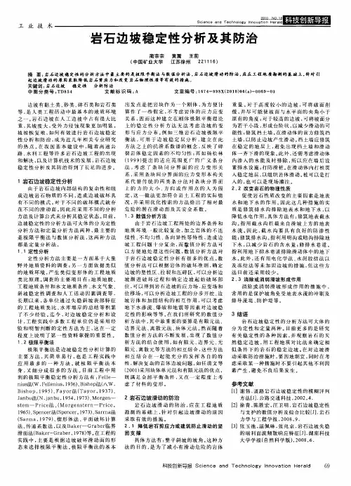岩石边坡稳定性分析及其防治
