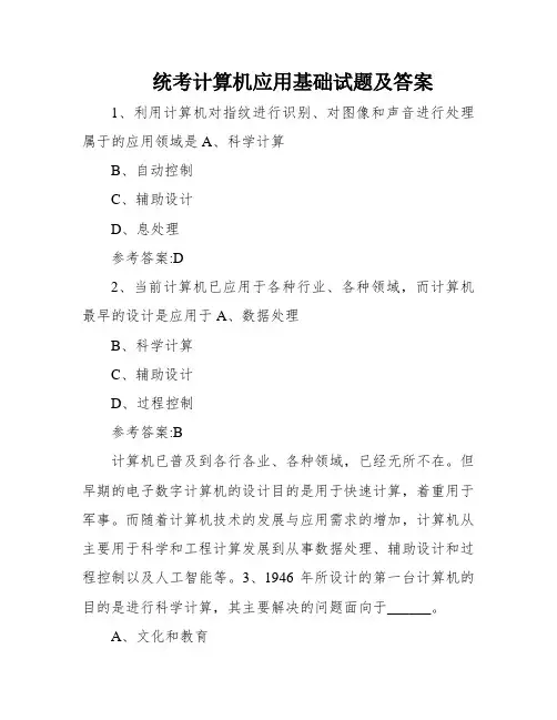 统考计算机应用基础试题及答案