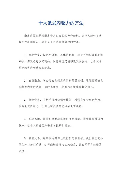 十大激发内驱力的方法